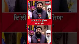 Jarnail Singh : '1984 ਦੇ ਕਾਤਲ ਹਾਲੇ ਵੀ ਸ਼ਰੇਆਮ ਘੁੰਮ ਰਹੇ' | AAP | Delhi Election | BJP | #shorts | N18S