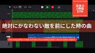 絶対にかなわない敵を前にした時の曲/深夜の2時間DTM 【オリジナル曲】ボカロPがガレージバンドで作曲！宅録パパがクローゼットから音楽をお届け！