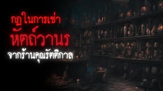 กฎในการเช่าหัตถ์วารจากร้านคุณรัตติกาล - Rules of horror