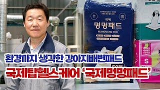 '업사이클링 변신은 무죄' 환경까지 생각한 강아지 배변패드 '국제멍멍패드'