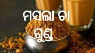 ମସଲା ଚା ଗୁଣ୍ଡ /masala tea powder recipe /masala tea powder odia