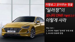 [카탈로그 읽어주는 형들] "딜러정"의 신형 쏘나타 DN8(SONATA DN8) 가솔린 2.0 이렇게 사라