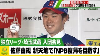 佐藤由規 独立リーグ・埼玉武蔵へ入団「NPB復帰を目指す」