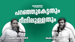 പറഞ്ഞുകേട്ടതും ദീനിലുള്ളതും  | ചോദ്യങ്ങൾക്ക് മറുപടി | അൽ ഇജാബ:സംശയ നിവാരണം | മുഹമ്മദ് സ്വാദിഖ് മദീനി