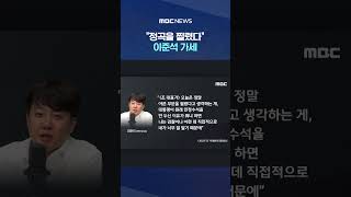 "우병우 시즌2" 조국 지적에.. #Shorts (MBC뉴스)