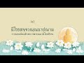 13 ถึงสรณคมน์ มุ่งตรงสู่พระนิพพาน