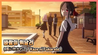 🎬 [AMV] 카구야 님은 고백받고 싶어 2기 ED - 바람이 휘날려 / 후쿠하라 하루카　[한글자막/가사/발음/해석]