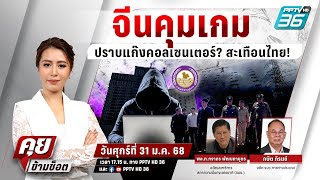 🔴 Live คุยข้ามช็อต | จีนคุมเกมปราบแก๊งคอลเซนเตอร์? สะเทือนไทย! | 31 ม.ค. 68