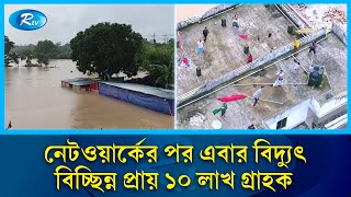 নেটওয়ার্কের পর এবার বিদ্যুৎ, বিচ্ছিন্ন প্রায় ১০ লাখ গ্রাহক | Flood Situation | Rtv News