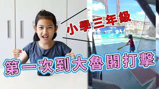 #台南景點 小學生可以作打擊練習嗎？｜第一次到太魯閣打擊場打壘球｜實況轉播自己的打擊練習｜瓏瓏分享TIME