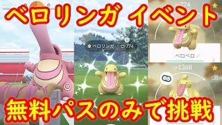 【ベロリンガ】無料パスのみで色違いベロリンガゲットできるのか検証【バレンタインデーイベント ポケモンGO】