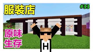 【惡靈】Minecraft 原味生存 EP.33-遊樂園服裝店完工！