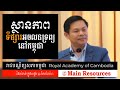 លត់ផាំងៗ_ស្វាងចែស _ royal academy of cambodia main resources