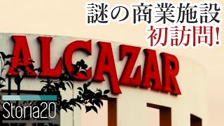 【商業施設探訪】千葉ニュータウンの謎商業施設「アルカサール印西」【storia20】