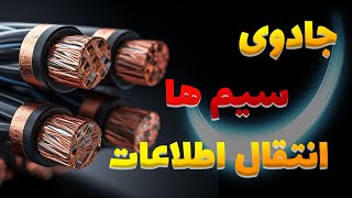 چگونه اطلاعات از طریق سیم‌ها منتقل می‌شوند؟