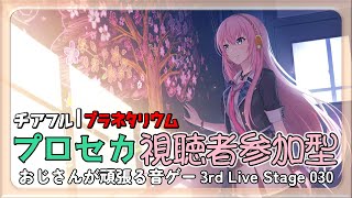 【チアフル：プラネタリウム】おじさんが頑張る音ゲー 3rd Live Stage 030【プロセカ参加型】