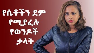 የሴቶችን ደም የሚያፈሉ የወንዶች ቃላት