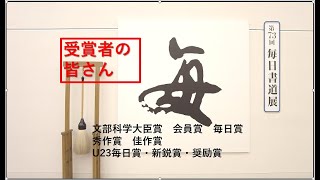 第73回毎日書道展 受賞者の皆さん