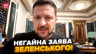 ⚡Прямо ЗАРАЗ! Термінове ЗВЕРНЕННЯ Зеленського. ІСТОРИЧНА угода для України: всі ВРАЖЕНІ від слів