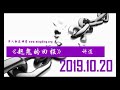 《赶鬼的回报》 华人命定神学 主日讲道 20191020