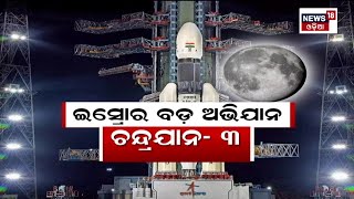 ଜହ୍ନକୁ ଯିବାକୁ ୭ଦିନ, ଚନ୍ଦ୍ରଯାନ- ୩ | Chandrayaan - 3 In 7days | Odia News