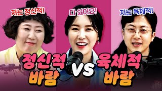 [코너별 다시보기] 2부 - '정신적 바람 VS 육체적 바람'! 참기 힘든 최악의 바람은?