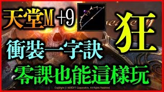 【天堂M】衝裝一字訣《狂》+9弒神弓是否能誕生呢？《零課也能這樣玩》【平民百姓衝裝去】