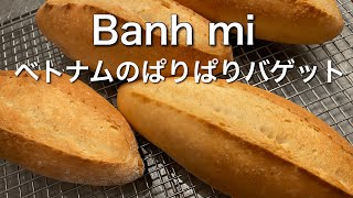 SUB) パリふわ！バインミー・ベトナムバゲット フランスパンより簡単！  　How To Make Banh Mi Bread Crispy Yet Soft Vietnamese Baguette