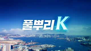 [풀뿌리K] 레저바다 2023년 5월 넷째 주(05.19~21)