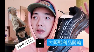 VLOG！台中藝媽媽湯咖哩🍛、好喝的長屋咖啡☕️！最後是我在大阪的戰利品開箱、男友穿了絕對帥的鞋、人生第一次買 DIESEL！