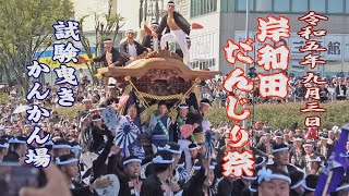 2023.09.03 岸和田だんじり祭 試験曳き カンカン場 全やりまわし　令和五年九月三日(日)　Kishiwada Danjiri Matsuri　地車祭 旧市