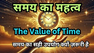 समय का महत्व l The Value of Time | The Key to Success #valueoftime