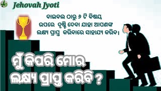 ମୁଁ କିପରି ମୋର ଲକ୍ଷ୍ୟ ପ୍ରାପ୍ତ କରିବି ?How to I achieve my goal? Oriya Jesus massage. Jehovah Jyoti 🙏