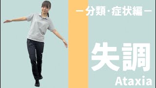 【運動失調】分類・症状/協調運動障害/脳卒中/リハビリまで解説！