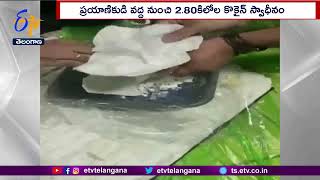 Mumbai Man Caught With Cocaine Worth 28 Cr At Mumbai Airport | ముంబయి ఎయిర్ పోర్టులో కొకైన్ పట్టివేత