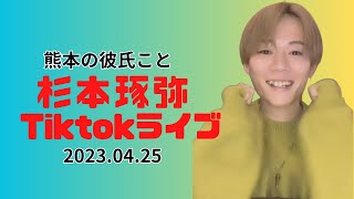 熊本の彼氏こと【杉本琢弥Tiktokライブ2023.04.25】