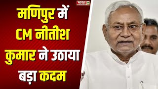 Breaking News : Manipur की राजनीति में ये क्या हो गया ? CM Nitish Kumar | BJP | JDU | Top News