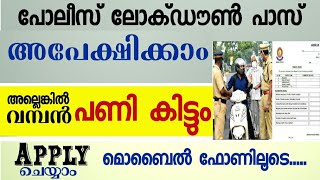 ലോക്ഡൗൺ പാസ്സിന് അപേക്ഷിക്കാം മൊബൈൽ ഫോണിലൂടെ എളുപ്പത്തിൽ 👍🤜🤛