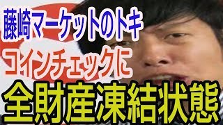 藤崎マーケットのトキがコインチェックに全財産を預け凍結状態　「仕事ください」