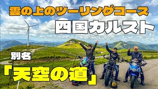 【モトブログ】雲の上のツーリングコース　四国カルスト　別名「天空の道」