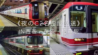 《夜のC2名古屋回送》IN西春・布袋・柏森駅