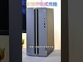 小主机也能有高性能？联想geekpro开箱测评