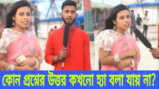 কোন প্রশ্নের উত্তর কখনো হ্যা বলা যায় না ? ধাঁধা উত্তর সহ প্রশ্ন I Dadagiri I Mogoj Dolai I EP_85