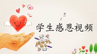 【2022- 教师节】学生感恩视频