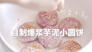 用餃子皮自製的芋泥爆漿小圓餅，奶香十足一口爆漿！ | 甜阿飲