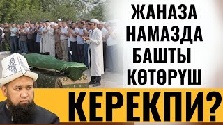 ЖАНАЗА НАМАЗЫНДА БАШТЫ КӨТӨРҮШӨТ, ТУУРАБЫ? СУРОО-ЖООП