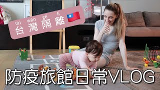 台灣隔離日常VLOG！替寶寶找到最適合的防疫旅館 👶🏻 | Our Quarantine Hotel Experience in Taiwan