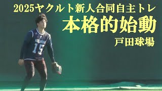 2025ヤクルト新人合同自主トレ　本格的始動　戸田球場　2025.1.9