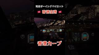 【世界一危険な空港！啓徳空港】現役ボーイングパイロットがリアル手順で香港カーブに挑戦します！【MSFS】 #shorts