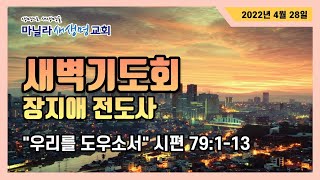 마닐라새생명교회_새벽기도회_4월 28일 목요일